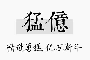 猛亿名字的寓意及含义