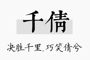 千倩名字的寓意及含义