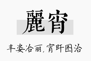 丽宵名字的寓意及含义