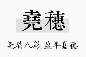 尧穗名字的寓意及含义