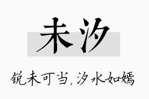 未汐名字的寓意及含义