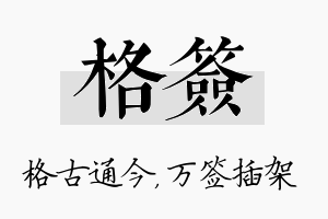 格签名字的寓意及含义