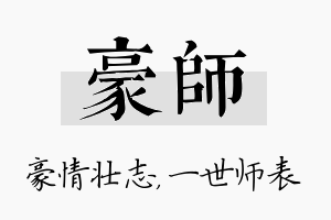 豪师名字的寓意及含义