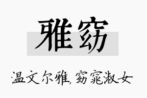 雅窈名字的寓意及含义