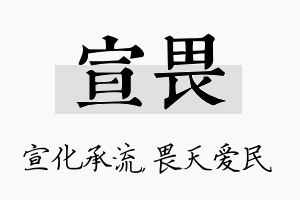 宣畏名字的寓意及含义