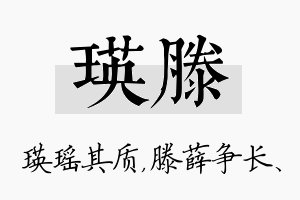 瑛滕名字的寓意及含义