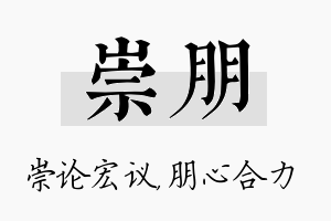 崇朋名字的寓意及含义