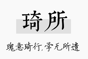 琦所名字的寓意及含义