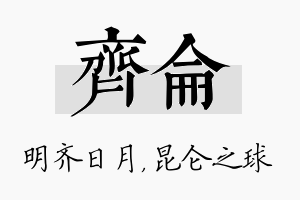 齐仑名字的寓意及含义