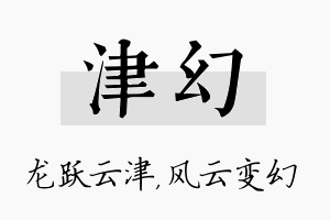 津幻名字的寓意及含义