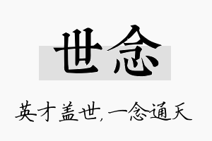 世念名字的寓意及含义