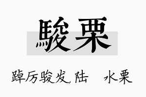 骏栗名字的寓意及含义