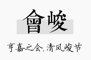 会峻名字的寓意及含义