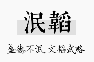 泯韬名字的寓意及含义