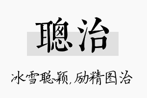 聪治名字的寓意及含义