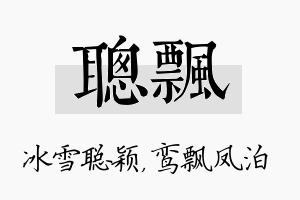 聪飘名字的寓意及含义