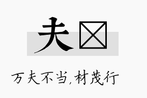 夫絜名字的寓意及含义