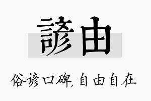 谚由名字的寓意及含义