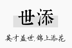 世添名字的寓意及含义