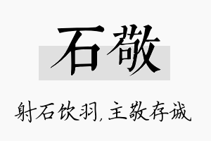 石敬名字的寓意及含义