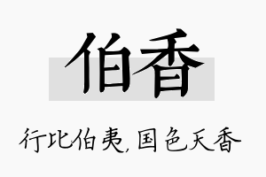 伯香名字的寓意及含义