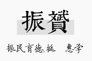 振赟名字的寓意及含义