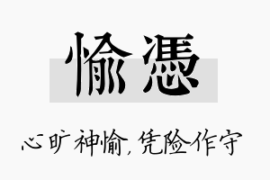 愉凭名字的寓意及含义