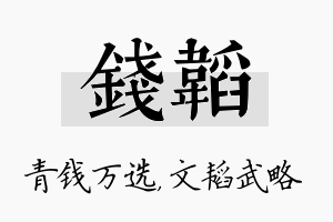 钱韬名字的寓意及含义