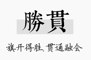 胜贯名字的寓意及含义