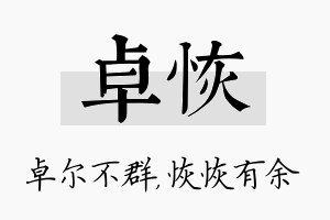 卓恢名字的寓意及含义