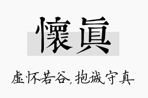 怀真名字的寓意及含义