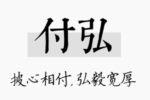 付弘名字的寓意及含义