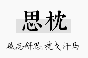 思枕名字的寓意及含义