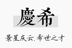 庆希名字的寓意及含义