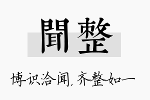 闻整名字的寓意及含义