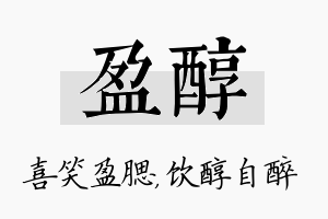 盈醇名字的寓意及含义