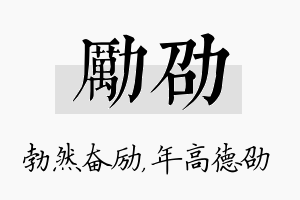 励劭名字的寓意及含义