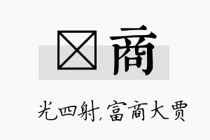 燚商名字的寓意及含义