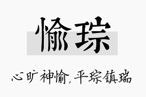 愉琮名字的寓意及含义