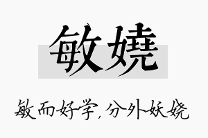 敏娆名字的寓意及含义