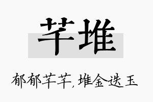 芊堆名字的寓意及含义