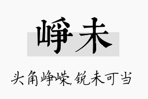 峥未名字的寓意及含义