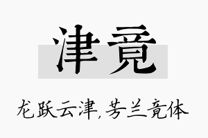 津竟名字的寓意及含义