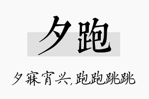 夕跑名字的寓意及含义