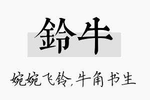 铃牛名字的寓意及含义