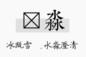 椀淼名字的寓意及含义