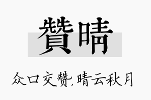 赞晴名字的寓意及含义