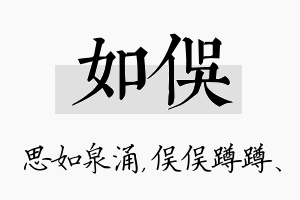 如俣名字的寓意及含义