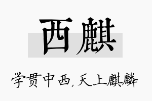 西麒名字的寓意及含义