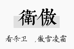 卫傲名字的寓意及含义